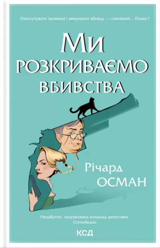 Ми розкриваємо вбивства. Книга 1 Ми розкриваємо вбивства. Книга 1
