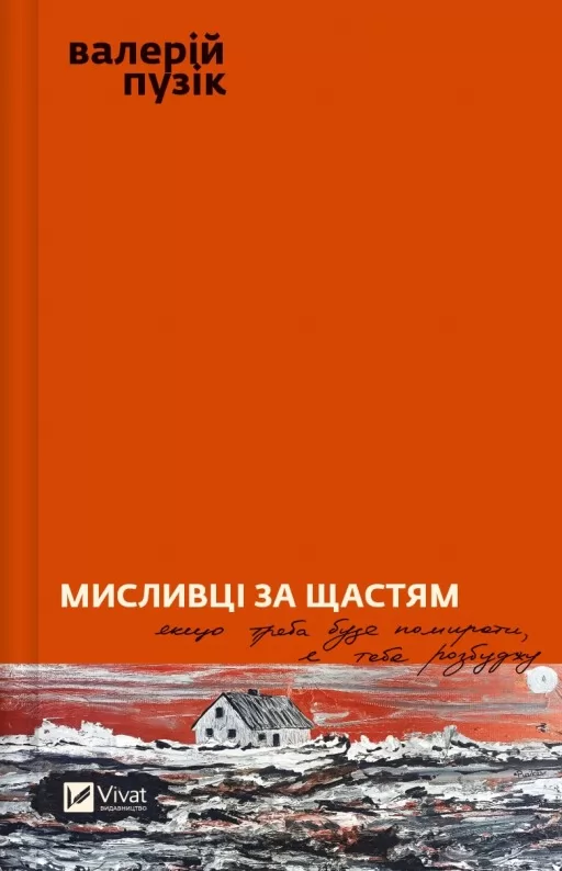 Мисливці за щастям. Якщо треба буде помирати, я тебе розбуджу