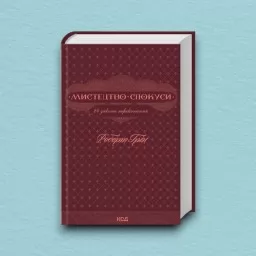Мистецтво спокуси. 24 закони переконання