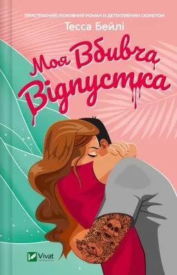 Моя вбивча відпустка Моя вбивча відпустка