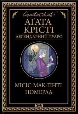 Місіс Мак-Ґінті померла Місіс Мак-Ґінті померла