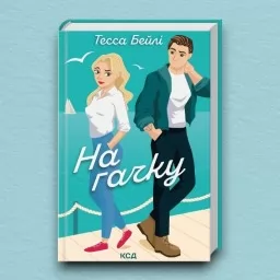 На гачку. Книга 2 На гачку. Книга 2