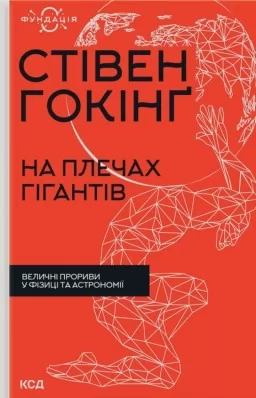 На плечах гігантів. Величні прориви в фізиці та астрономії На плечах гігантів. Величні прориви в фізиці та астрономії