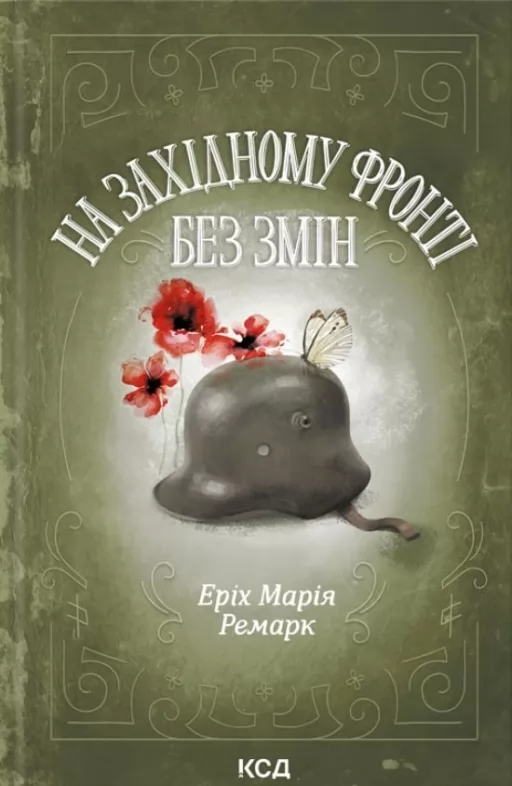 На Західному фронті без змін На Західному фронті без змін