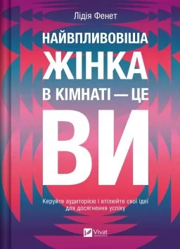 Найвпливовіша жінка в кімнаті — це ви