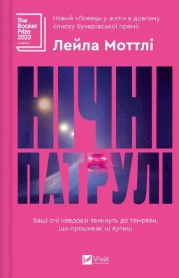Нічні патрулі