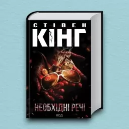 Необхідні речі Необхідні речі