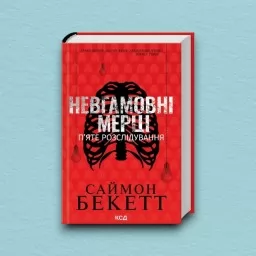 Невгамовні мерці. П’яте розслідування