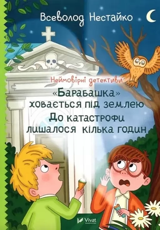 Неймовірні детективи. "Барабашка" ховається під землею. До катастрофи лишалося кілька годин Неймовірні детективи. "Барабашка" ховається під землею. До катастрофи лишалося кілька годин