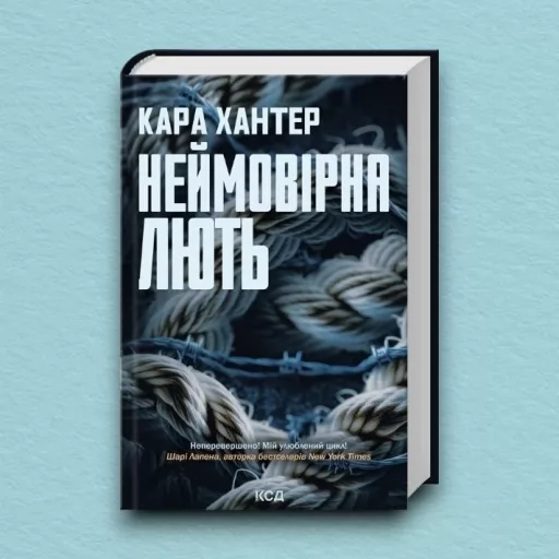 Неймовірна лють. Книга 4 Неймовірна лють. Книга 4