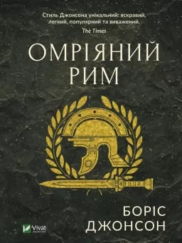 Омріяний Рим
