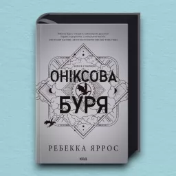 Оніксова буря. Емпіреї. Книга 3 Ексклюзивне видання