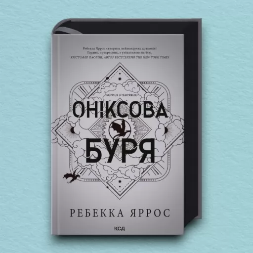 Оніксова буря. Емпіреї. Книга 3 Ексклюзивне видання