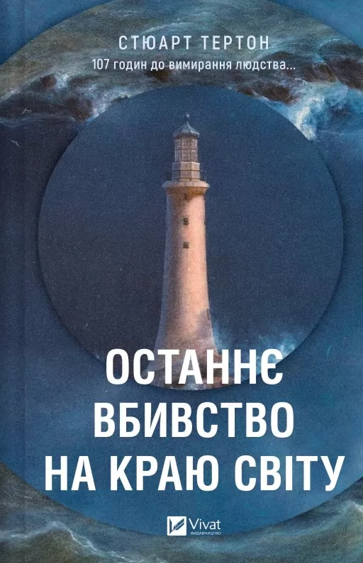Останнє вбивство на краю світу