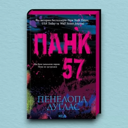 Панк 57