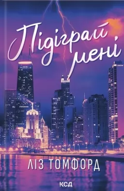 Підіграй мені. Місто вітрів. Книга 4 Підіграй мені. Місто вітрів. Книга 4