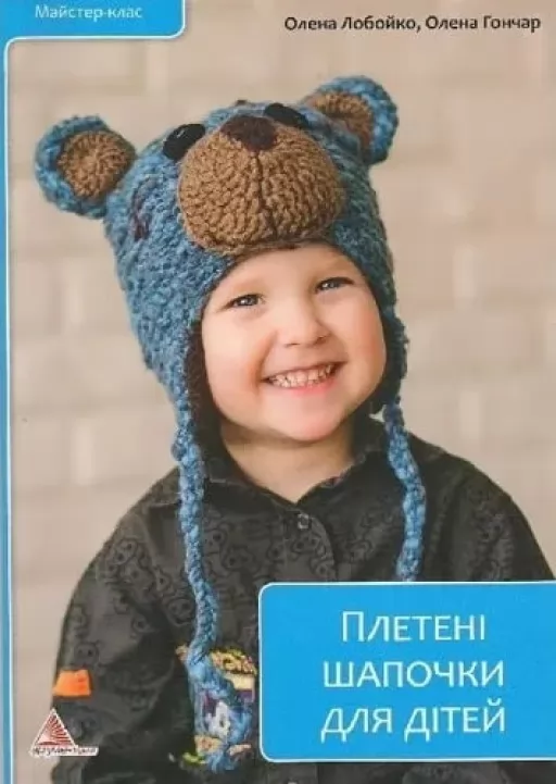 Плетені шапочки для дітей Плетені шапочки для дітей