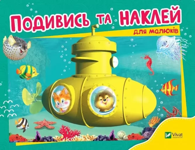 Подивись і наклей для малюків. Батискаф Подивись і наклей для малюків. Батискаф