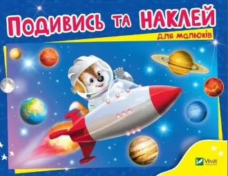 Подивись і наклей для малюків. Ракета Подивись і наклей для малюків. Ракета