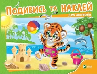 Подивись і наклей для малюків. Тигреня Подивись і наклей для малюків. Тигреня