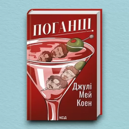 Поганці