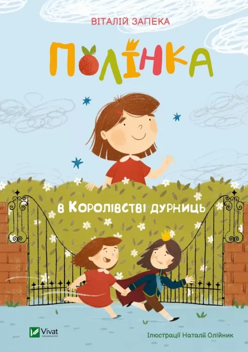 Полінка в королівстві дурниць