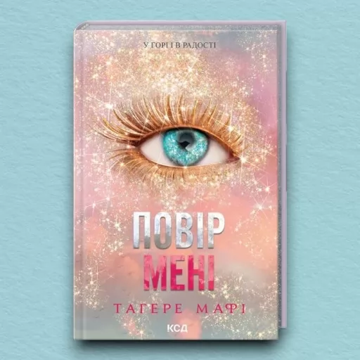 Повір мені. Новела. Книга 6.5 Повір мені. Новела. Книга 6.5