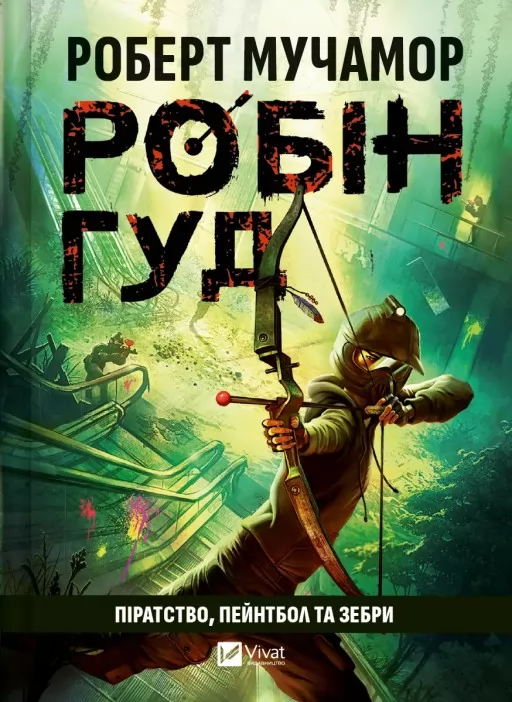 Піратство, пейнтбол та зебри (Робін Гуд #2) Піратство, пейнтбол та зебри (Робін Гуд #2)