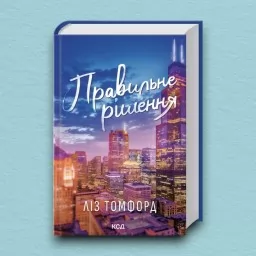 Правильне рішення. Місто вітрів. Книга 2