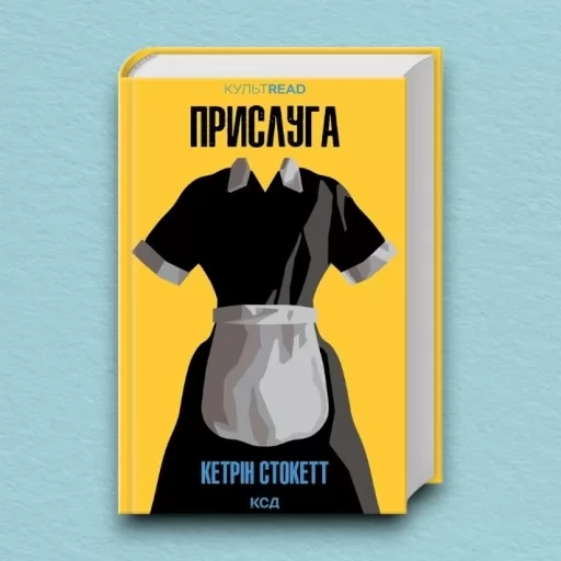 Прислуга