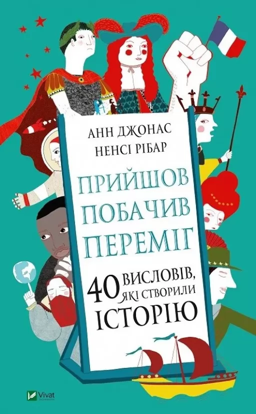 Прийшов, побачив, переміг. 40 висловів, які створили історію Прийшов, побачив, переміг. 40 висловів, які створили історію