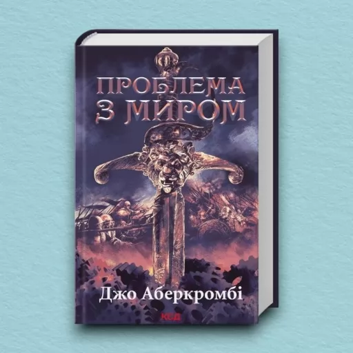 Проблема з миром. Епоха божевілля. Книга 2 Проблема з миром. Епоха божевілля. Книга 2