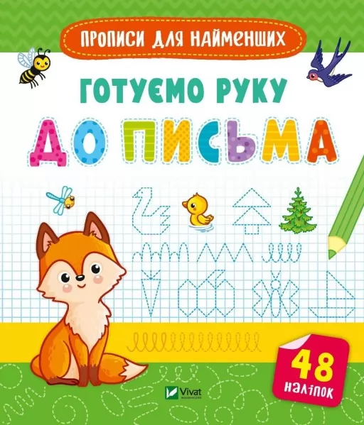 Прописи для найменших. Готуємо руку до письма Прописи для найменших. Готуємо руку до письма