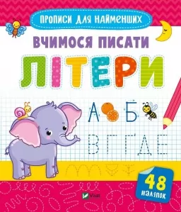 Прописи для найменших. Вчимося писати літери