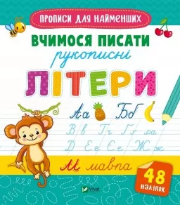 Прописи для найменших. Вчимося писати рукописні літери