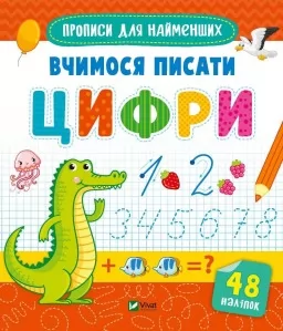 Прописи для найменших. Вчимося писати цифри Прописи для найменших. Вчимося писати цифри