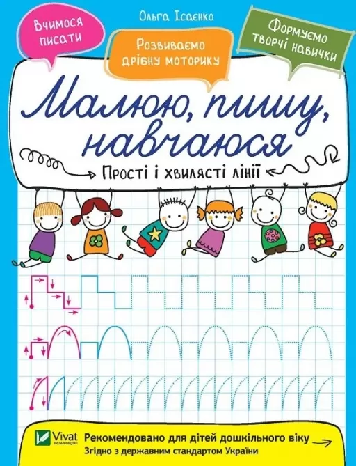 Прості і хвилясті лінії. Малюю, пишу, навчаюся Прості і хвилясті лінії. Малюю, пишу, навчаюся