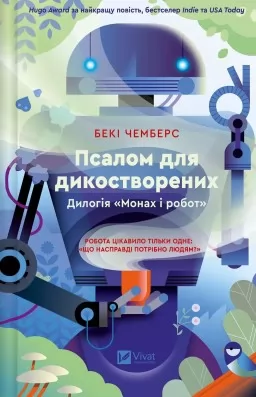 Псалом для дикостворених (Монах і робот #1)