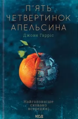 П’ять четвертинок апельсина