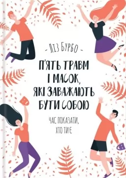 П’ять травм і масок, які заважають бути собою П’ять травм і масок, які заважають бути собою