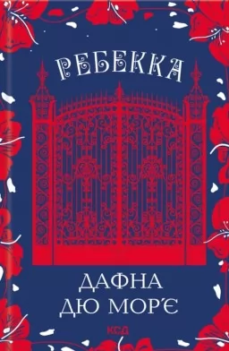 Ребекка