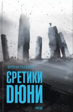Єретики Дюни Єретики Дюни