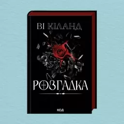 Розгадка Розгадка