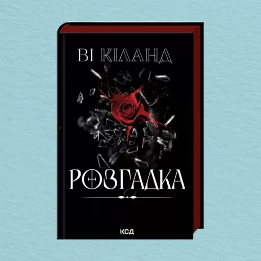 Розгадка