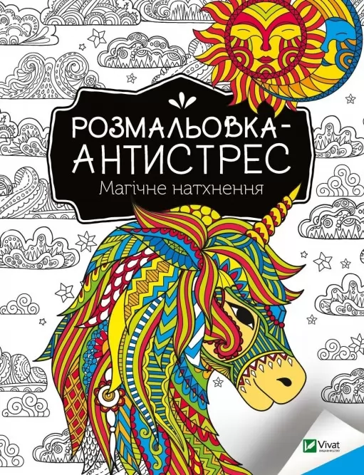 Розмальовка-антистрес. Магічне натхнення Розмальовка-антистрес. Магічне натхнення