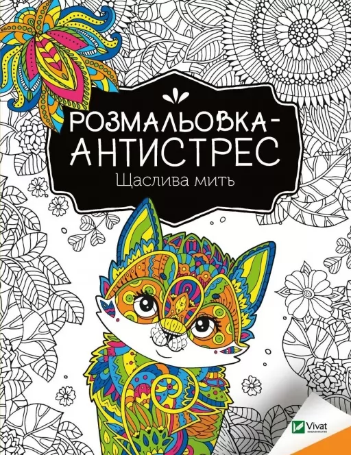 Розмальовка-антистрес. Щаслива мить Розмальовка-антистрес. Щаслива мить