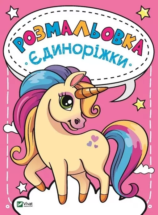 Розмальовка Єдиноріжки Розмальовка Єдиноріжки
