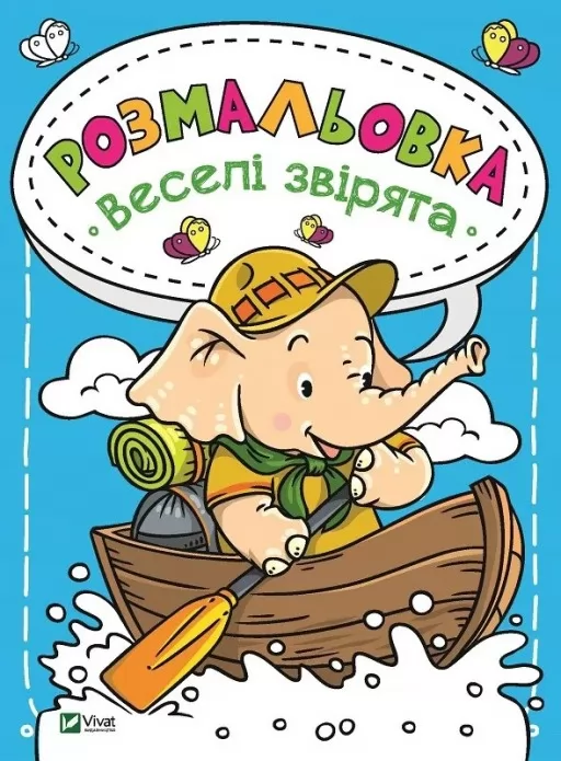 Розмальовка Веселі звірята Розмальовка Веселі звірята