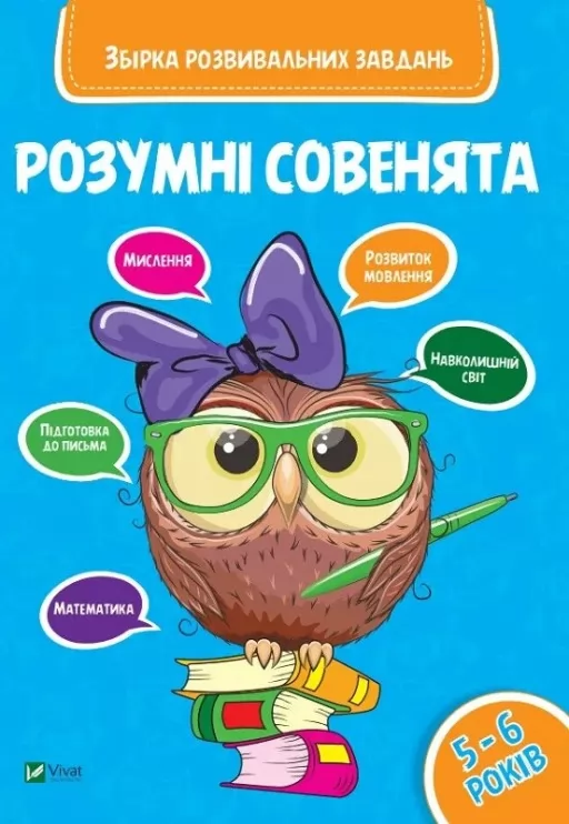 Розумні совенята. Збірка розвивальних завдань. 5-6 років Розумні совенята. Збірка розвивальних завдань. 5-6 років