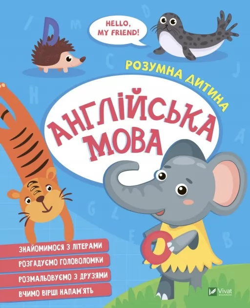 Розумна дитина. Англійська мова Розумна дитина. Англійська мова
